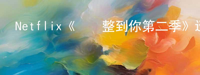 陳仙丹發布Netflix《絕對整到你第二季》迅雷下載/在線觀看/百度云-選秀/綜藝-美劇天堂